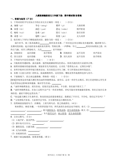 (完整版)人教版部编版语文八年级下册：期中测试卷(含答案