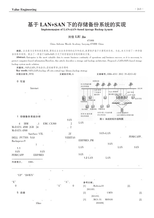基于LANSAN下的存储备份系统的实现