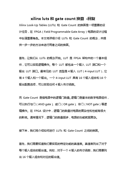 xilinx luts和gate count换算 -回复