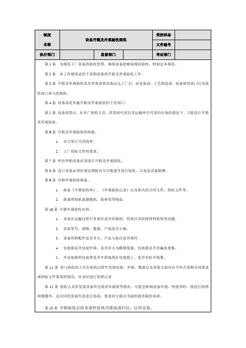 03-设备开箱及外观验收规范