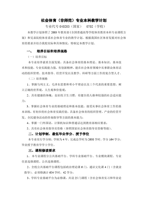 社会体育(非师范)专业本科教学计划