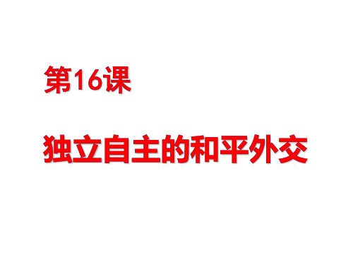 人教部编版 八年级下册第16课 独立自主的和平外交 (共27张PPT)