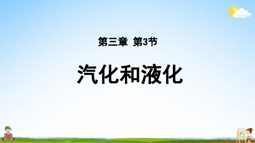 人教版八年级物理上册 第三章第3节汽化和液化 教学课件PPT初中公开课