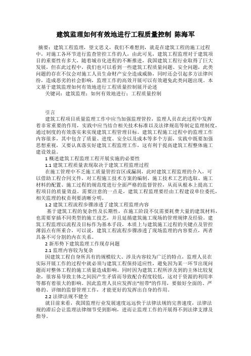 建筑监理如何有效地进行工程质量控制  陈海军