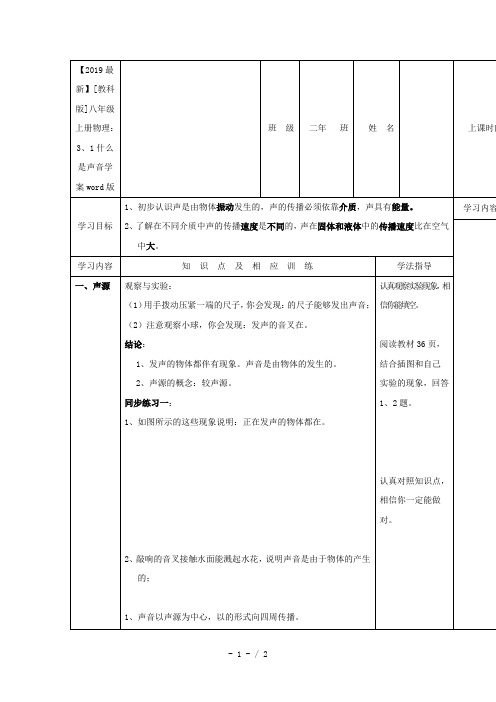 【2019最新】[教科版]八年级上册物理：3、1什么是声音学案word版