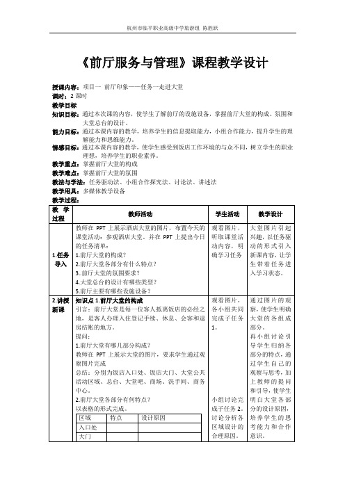 任务一 走进大堂教案