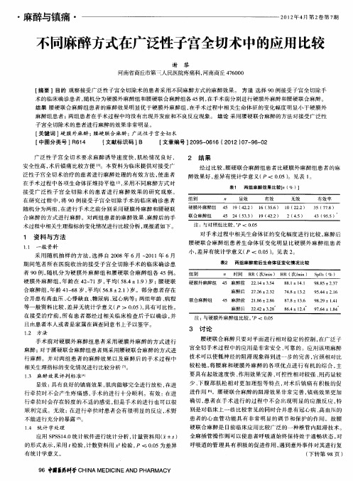 不同麻醉方式在广泛性子宫全切术中的应用比较