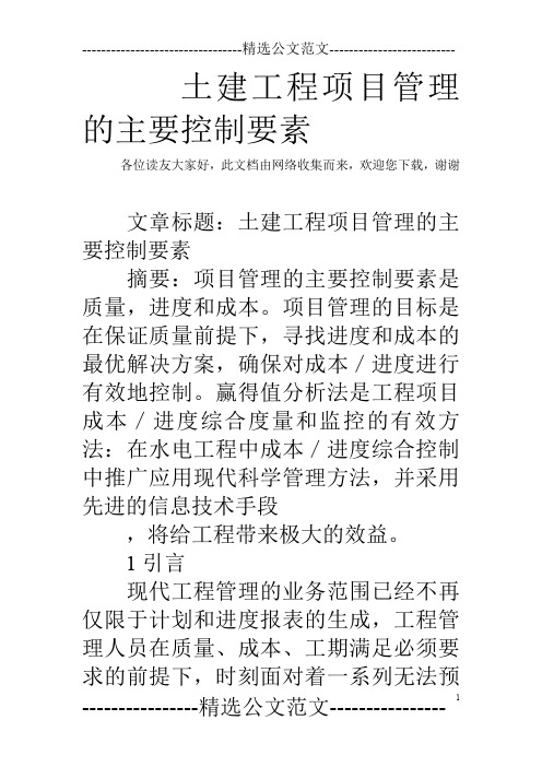 土建工程项目管理的主要控制要素