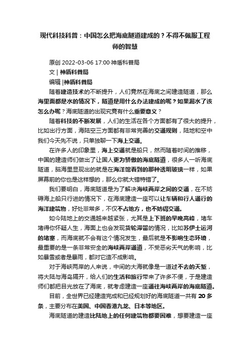 现代科技科普：中国怎么把海底隧道建成的？不得不佩服工程师的智慧