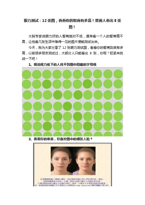 眼力测试：12张图，看看你的智商有多高！普遍人看出8张图！