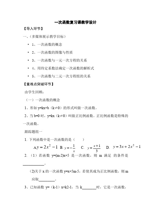 初中数学_一次函数1到4节的小结教学设计学情分析教材分析课后反思