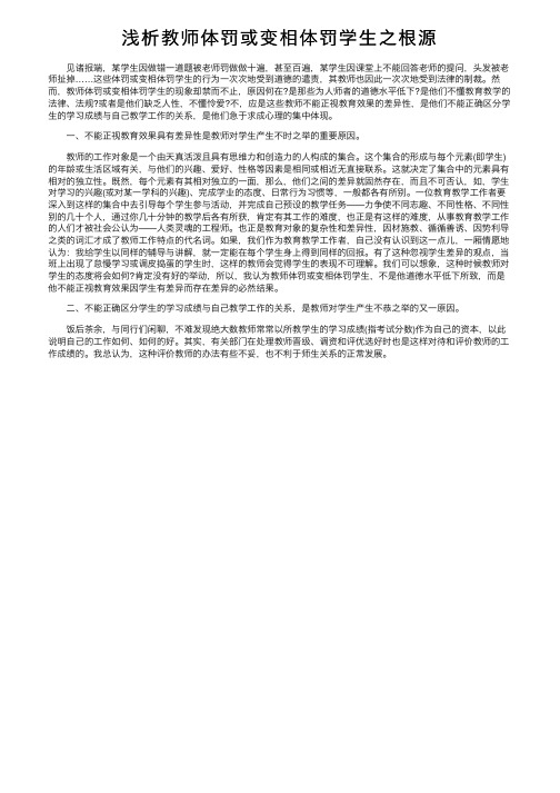 浅析教师体罚或变相体罚学生之根源