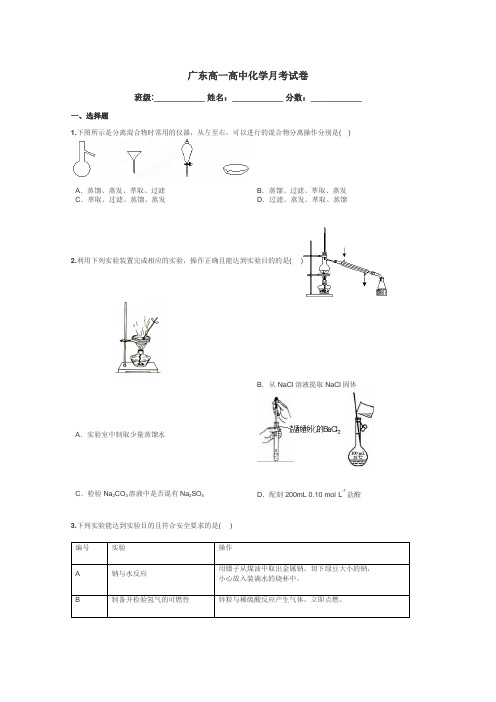 广东高一高中化学月考试卷带答案解析
