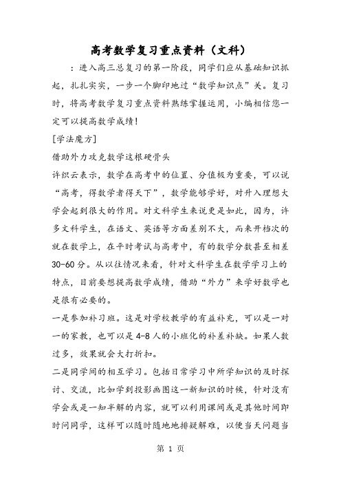 高考数学复习重点资料(文科)-word文档