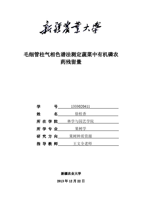 毛细管柱气相色谱法测定蔬菜中有机磷农药残留量