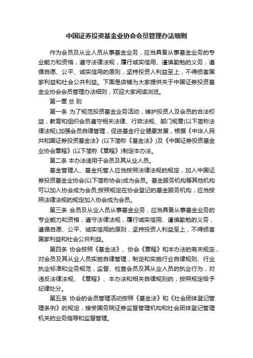 中国证券投资基金业协会会员管理办法细则