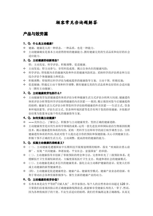 顾客常见问题解答(DOC 21页)(1)(2021整理)