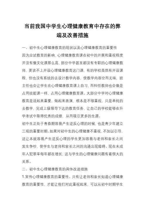 当前我国中学生心理健康教育中存在的弊端及改善措施