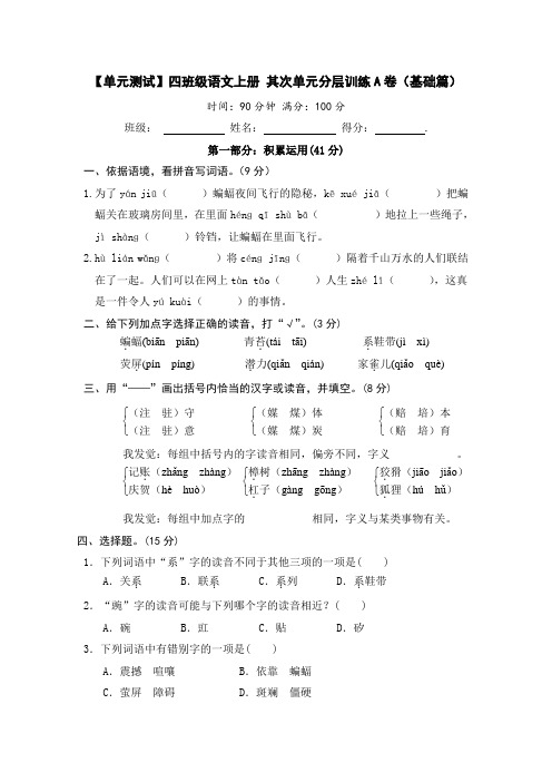 【单元测试】四年级语文上册 第二单元分层训练A卷(基础篇)【部编版 含答案】