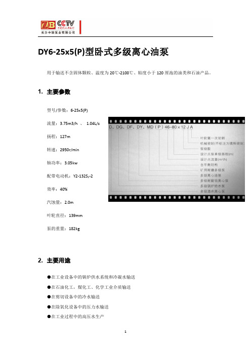 DY6-25x5(P)型卧式多级离心油泵