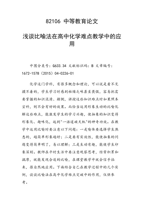 浅谈比喻法在高中化学难点教学中的应用