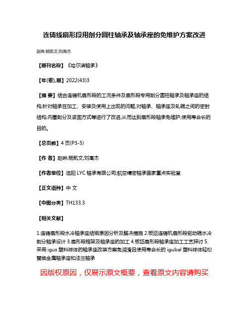 连铸线扇形段用剖分圆柱轴承及轴承座的免维护方案改进