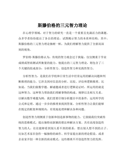 斯滕伯格的三元智力理论