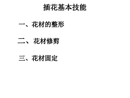 插花基本技能和技巧