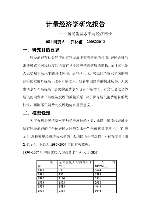 计量经济学研究报告