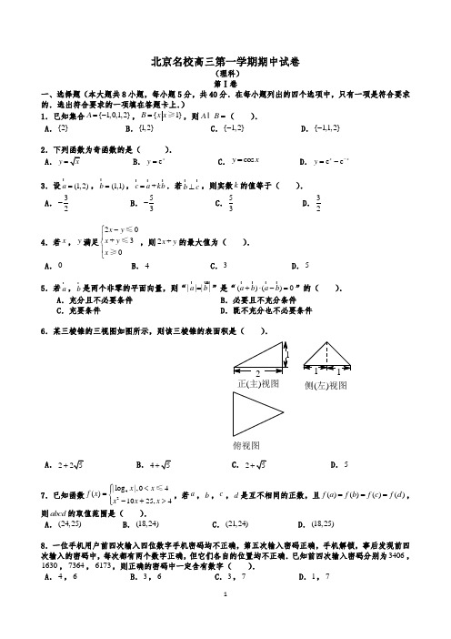 北京名校高三上学期期中考试数学(理)试题及答案