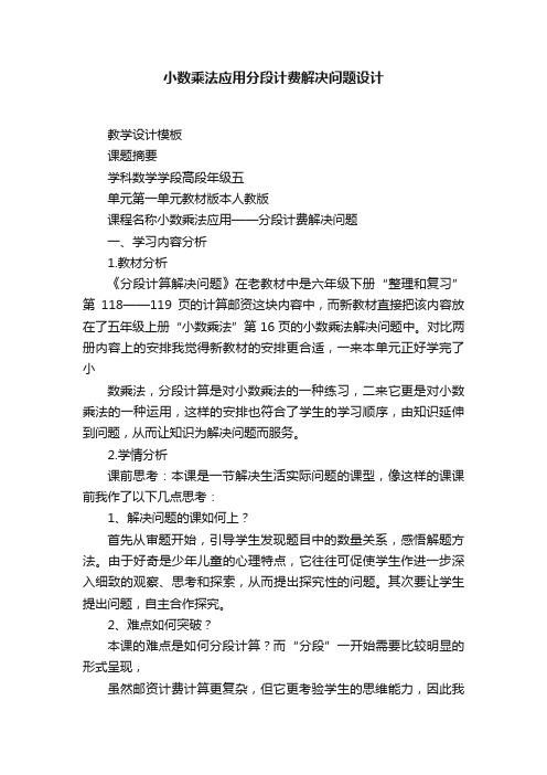 小数乘法应用分段计费解决问题设计