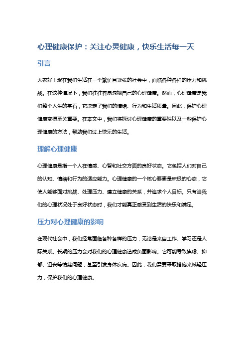 心理健康保护：关注心灵健康,快乐生活每一天