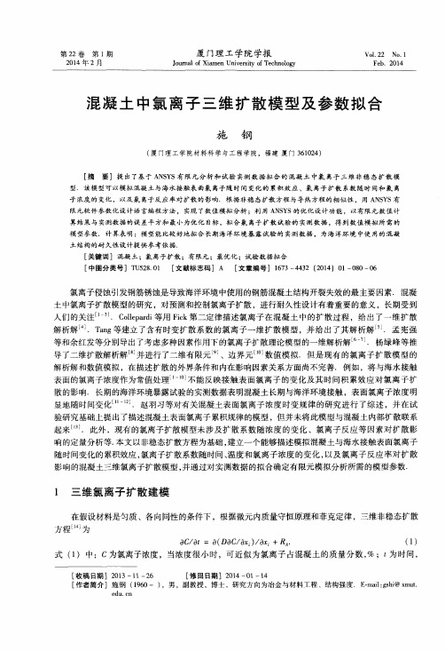 混凝土中氯离子三维扩散模型及参数拟合