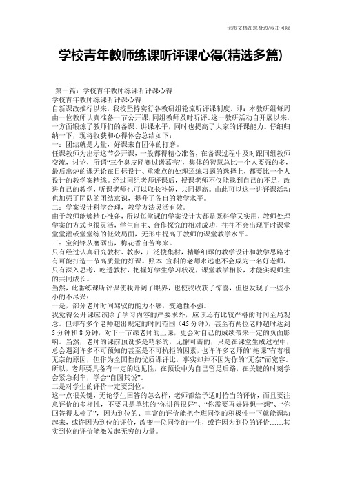 学校青年教师练课听评课心得(精选多篇)