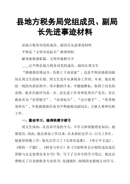 县地方税务局党组成员、副局长先进事迹材料