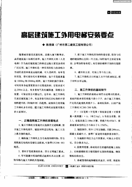 高层建筑施工外用电梯安装要点
