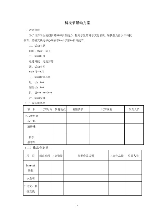 2017年小学科技节活动方案