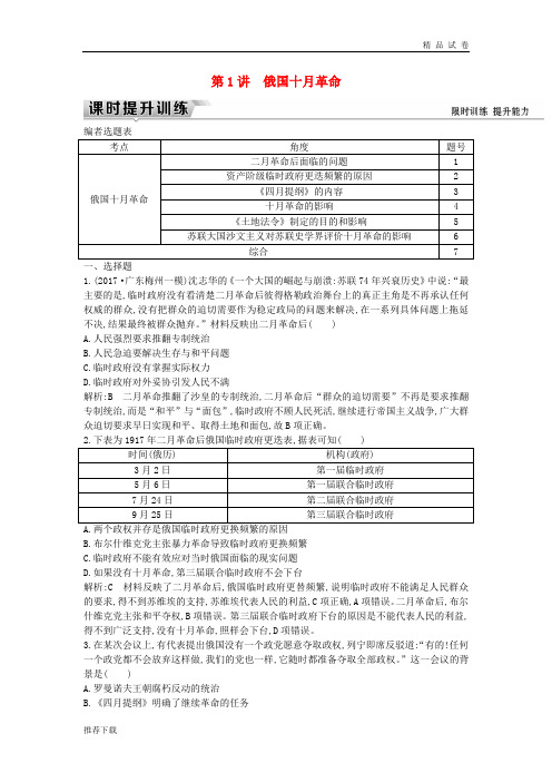 2019届高考历史一轮复习 板块十四 第1讲 俄国十月革命练习