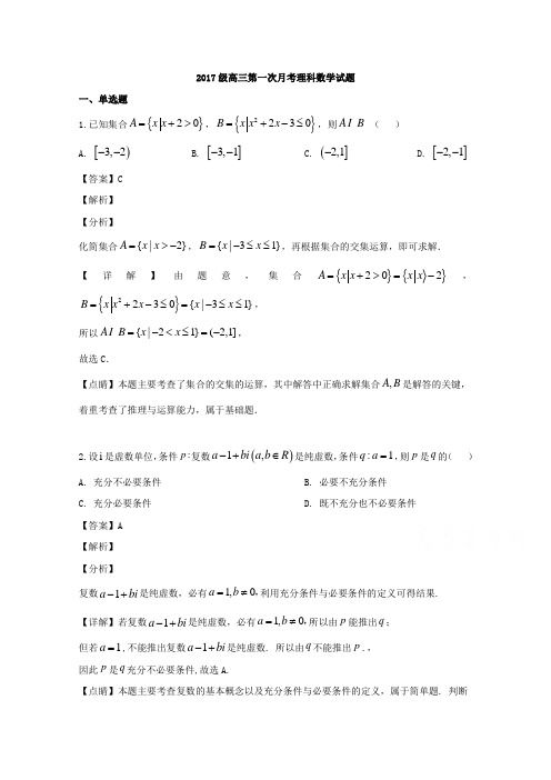 黑龙江省鹤岗市第一中学2020届高三上学期10月月考数学(理)试题 Word版含解析