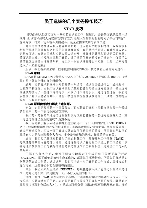 【面试方法】员工选拔的几个实务操作技巧-15页