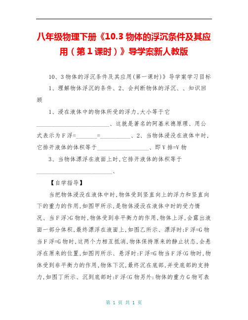 八年级物理下册《10.3 物体的浮沉条件及其应用(第1课时)》导学案新人教版