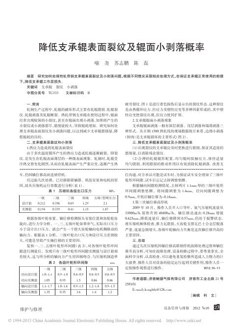 降低支承辊表面裂纹及辊面小剥落概率_喻尧