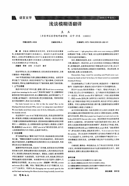 浅谈模糊语翻译