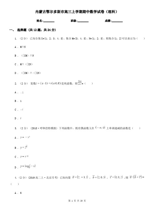 内蒙古鄂尔多斯市高三上学期期中数学试卷(理科)