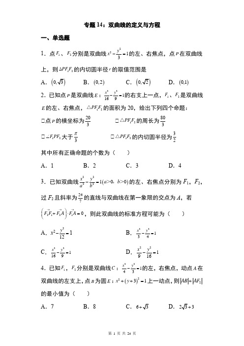 专题训练14： 双曲线的定义与方程 -2021-2022学年高二上学期数学人教A版(2019)