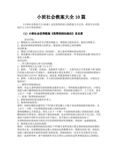 小班社会教案大全10篇