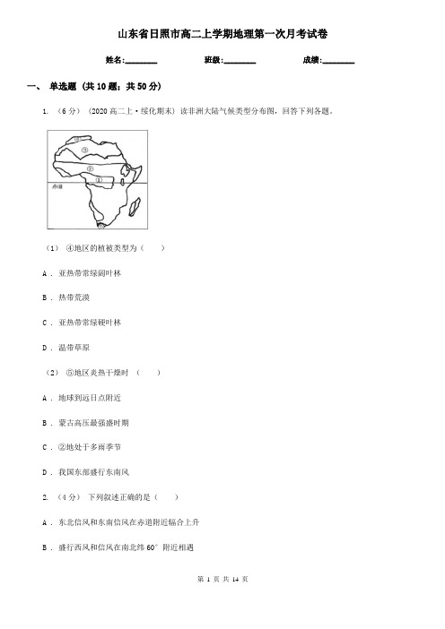 山东省日照市高二上学期地理第一次月考试卷