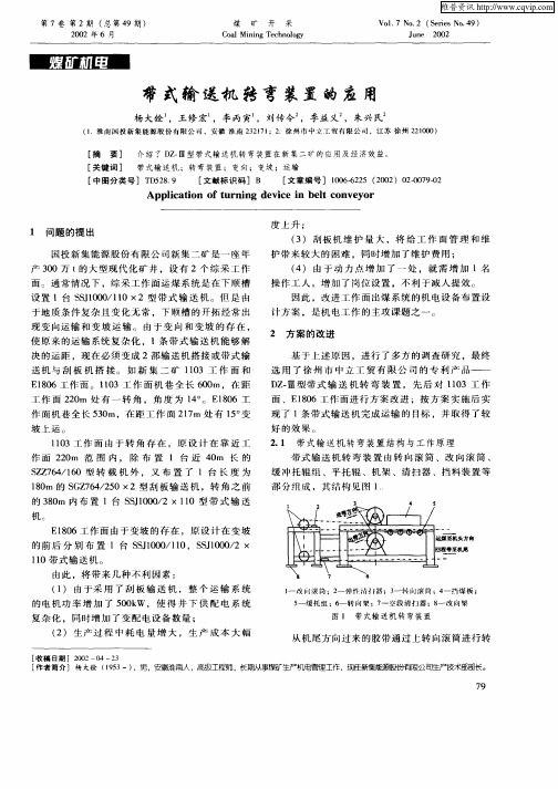 带式输送机转弯装置的应用