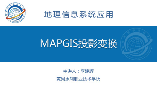 MapGIS投影变换.