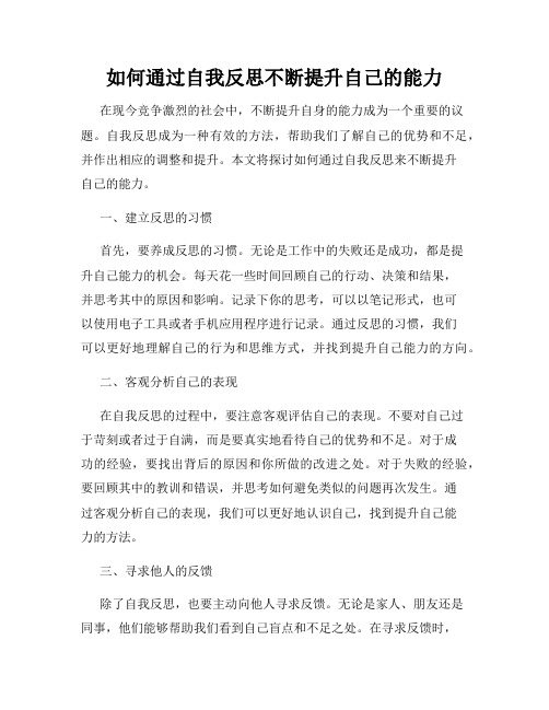 如何通过自我反思不断提升自己的能力